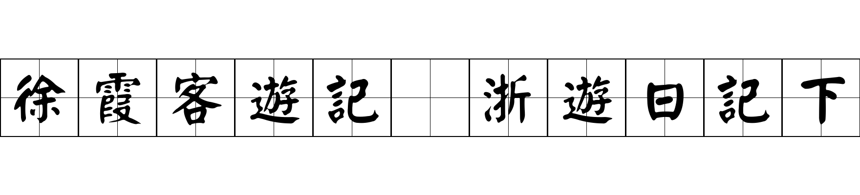 徐霞客遊記 浙遊日記下